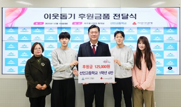 미추홀구, 선인고 학생들로부터 후원금 전달