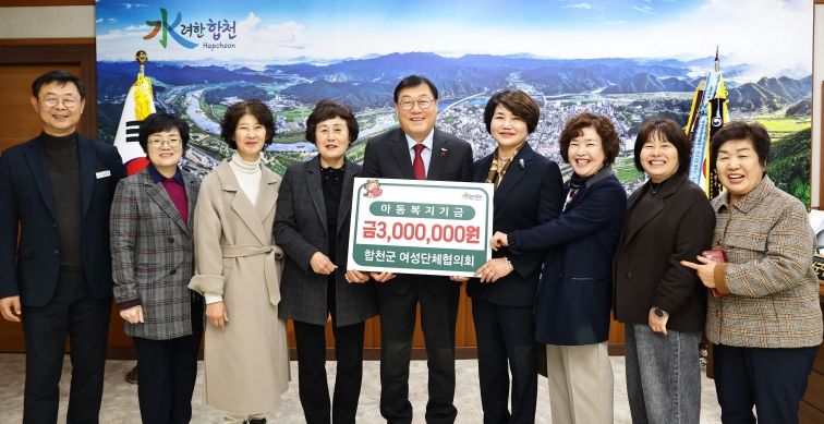 『합천군 여성단체협의회』아동복지기금 기탁