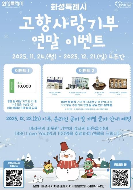 화성특례시 고향사랑기부 연말이벤트 포스터