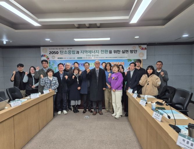 2050 탄소중립과 지역에너지 전환 실현 방안 모색