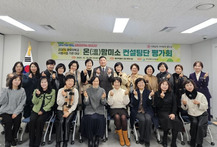 경북교육청, 2025 영유아학교 시범기관 컨설팅단 결과평가회 개최(맞춤형 컨설팅으로 통합 이후 적용 가능한 교육?보육 모델 성과 점검)