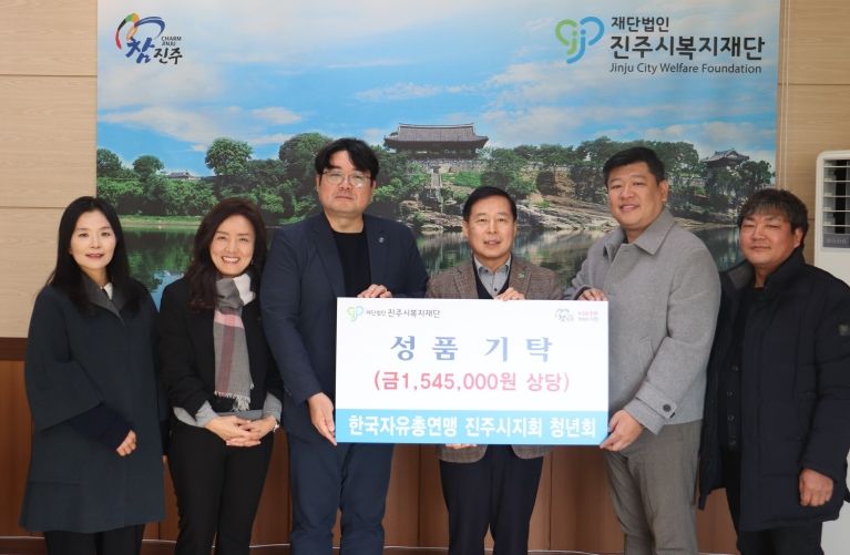 한국자유총연맹 진주시지회 청년회, 진주시복지재단에 성품 155만 원 기탁