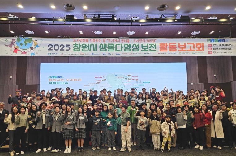 창원특례시, 2025 생물다양성 보전 활동 보고회 개최