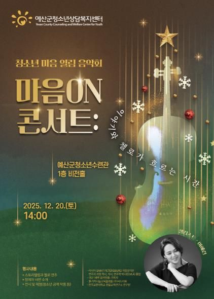 청소년 마음 열림 음악회 ‘마음 ON 콘서트’ 포스터