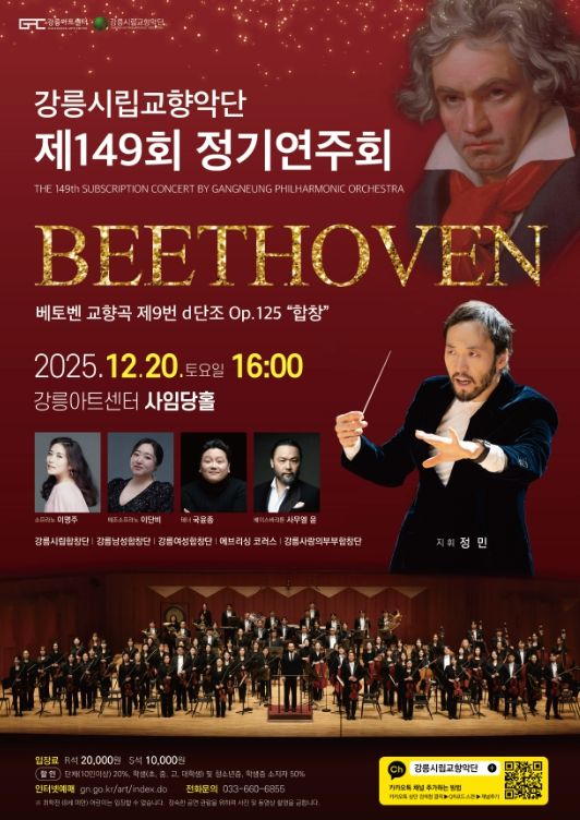 강릉시립교향악단 제149회 정기연주회