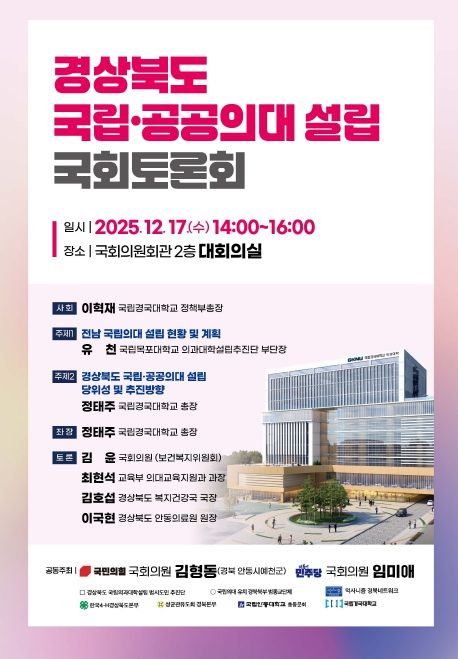 경북 국립·공공의대 설립 국회토론회