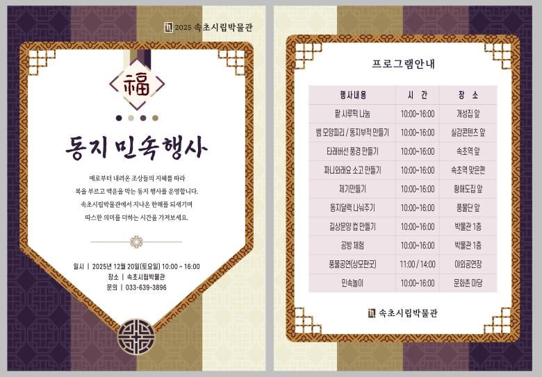 속초시립박물관, ‘동지 민속체험’ 프로그램 운영