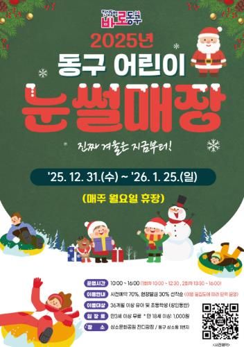 2025년 동구 어린이 눈썰매장 홍보문