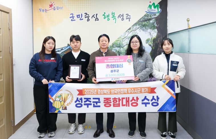 성주군, 2025년 경상북도 외국인정책 우수시군 평가 ‘종합대상’ 수상