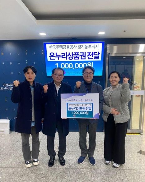 한국주택금융공사 경기동부지사, 이천시노인종합복지관에 온누리상품권 100만 원 후원