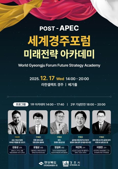 포스트APEC 세계경주포럼 미래전략 아카데미