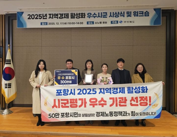 17일 경상북도 2025년 지역경제 활성화 평가 우수 기관 선정 시상 기념촬영