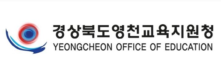 영천교육지원청