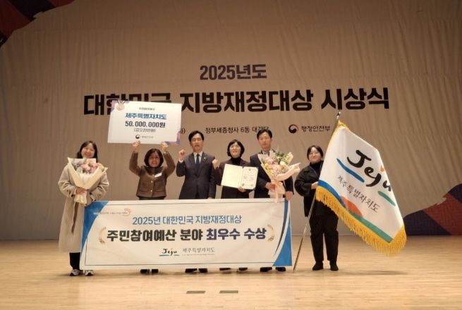 제주도 주민참여예산, 행안부 평가“최우수상”수상