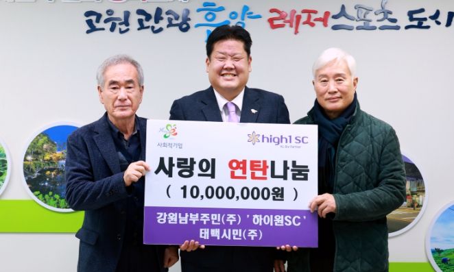 강원남부주민(주)·‘하이원SC’태백시민(주),1,000만 원 상당 연탄·난방유 지원금 기부