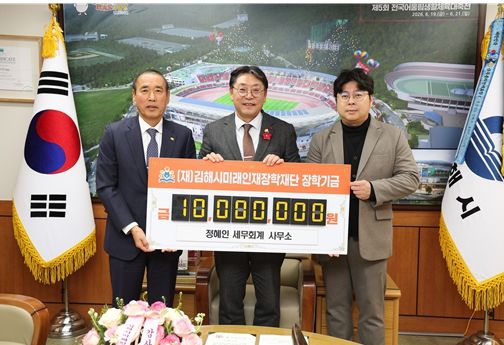 정혜인세무회계사무소, 김해시미래인재장학재단에 1천만원 기탁