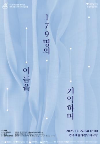 광주광역시, 여객기 참사 희생자 추모음악회 연다