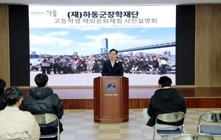 하동군장학재단, 겨울방학 해외문화체험 사전 설명회 개최