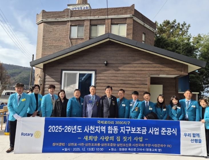 국제로타리 3590지구 사천지역 8개 클럽‘새희망 사랑의 집짓기’ 준공식