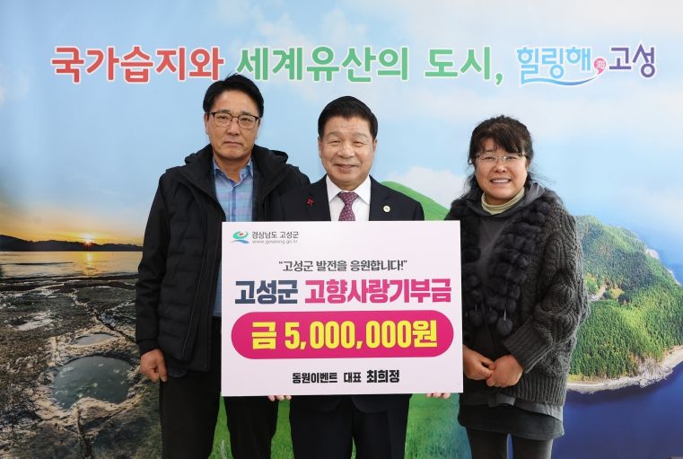동원이벤트 대표 최희정, 고향 고성에 고향사랑기부금 500만 원 기탁!