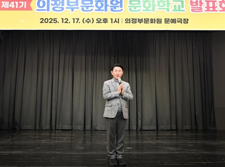 김동근 시장이 12월 17일 ‘제41기 의정부문화원 문화학교 발표회’에서 인사말을 하고 있다.