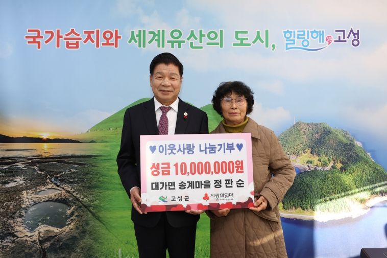 고성군 대가면 송계마을 정판순 씨, 이웃사랑 나눔기부 성금 1,000만 원 기탁