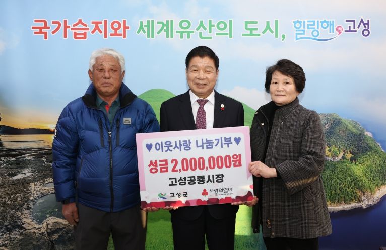 고성공룡시장상인회, 연말연시 불우이웃돕기 성금 2백만 원 기탁