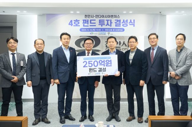 1. 18일 천안시청 소회의실에서 김석필 천안시장 권한대행 부시장과 조용준 안다아시아벤처스 대표가 4호 펀드 투자 결성을 기념해 기념촬영을 하고 있다.