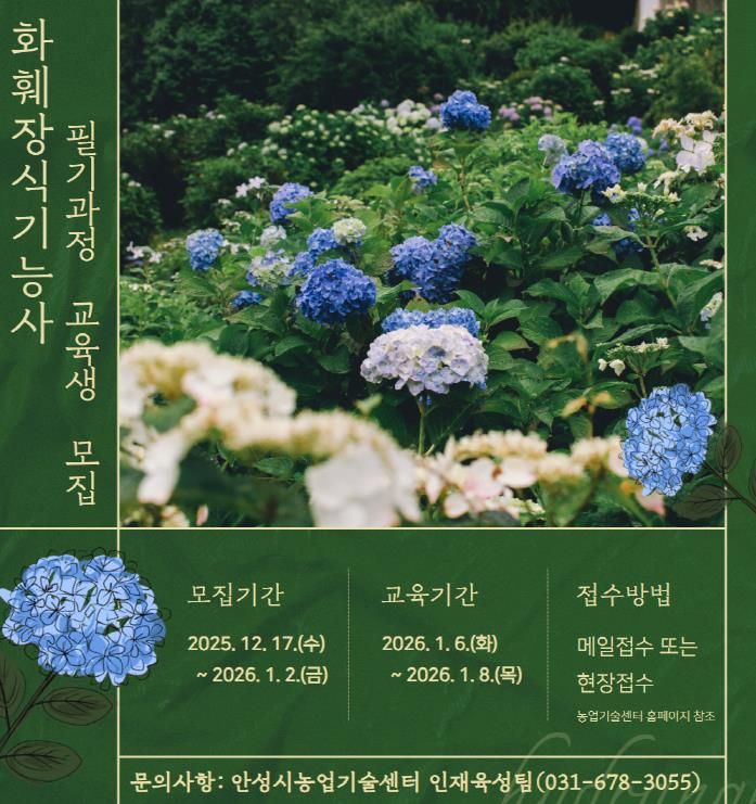 안성시농업기술센터, 화훼장식기능사 필기과정 교육생 모집!