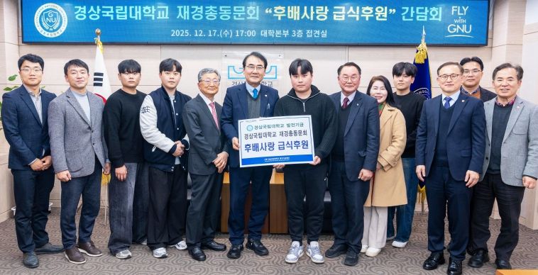 경상국립대학교 ‘후배사랑 급식후원’ 간담회 개최