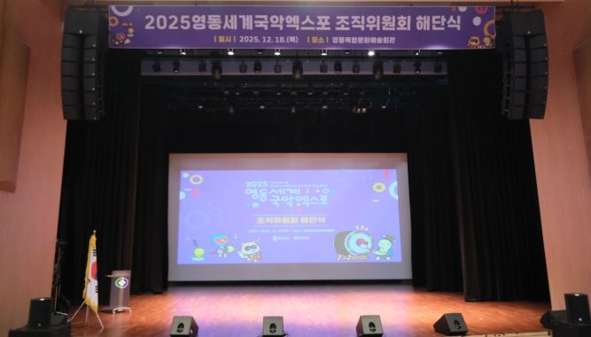 영동세계국악엑스포 조직위fw 해단식