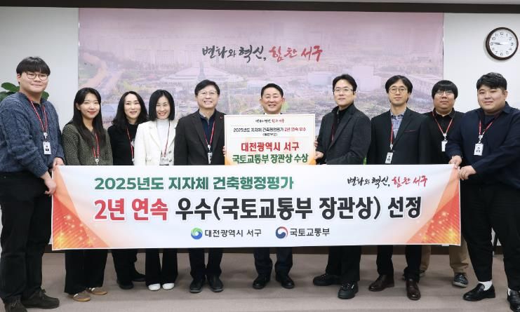 대전 서구는 국토교통부 2025년 건축 행정 평가에서 우수 지자체로 선정됐다