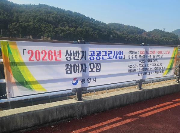 통영시, 2026년 상반기 공공근로사업 참여자 모집