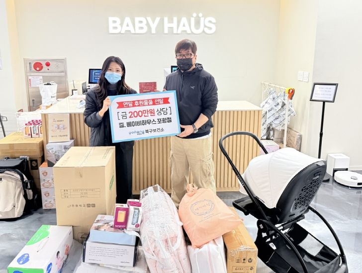 18일 북구보건소에서 베이비하우스 포항점(대표 김남철)이 200만 원 상당의 유아용품을 후원했다.