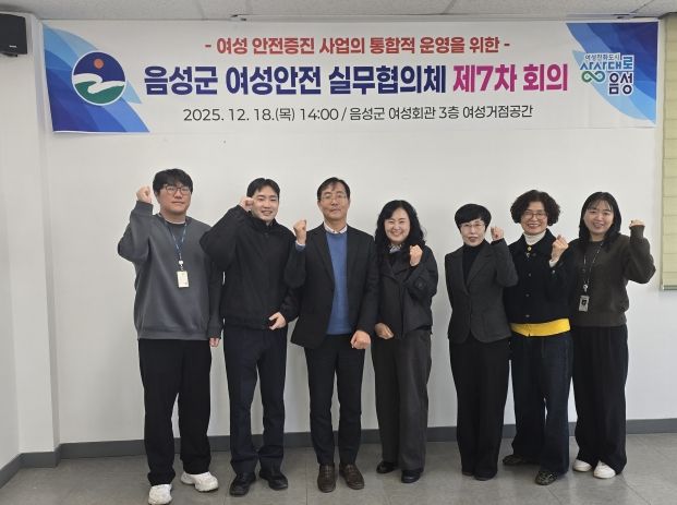 음성군, 제7차 여성안전 실무협의체 회의 개최