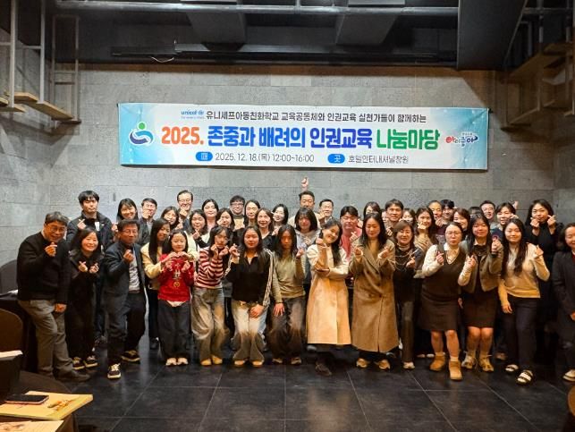 경남교육청, 2025년 인권교육 나눔마당 열다