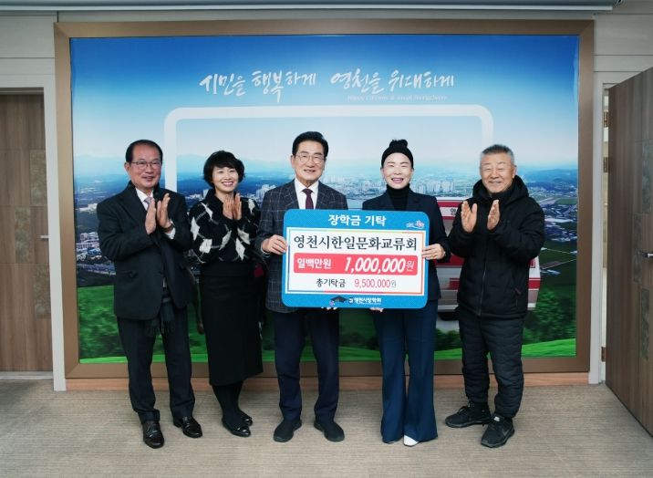 영천시한일문화교류회 기탁