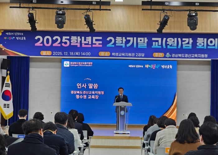 경산교육지원청, 2025학년도 2학기말 교(원)감 회의 개최