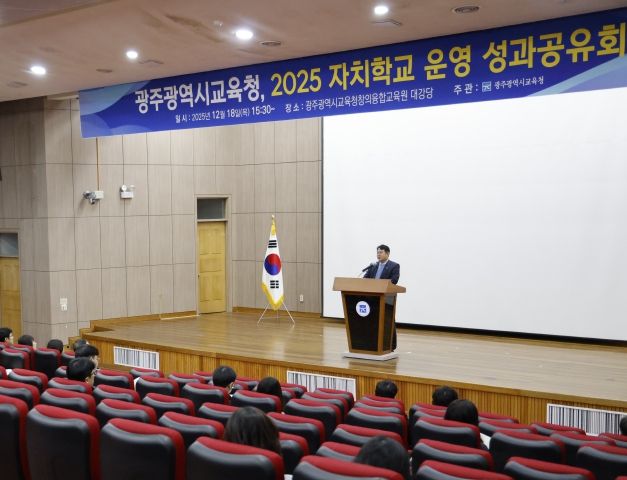 광주시교육청은 18일 광주시교육청창의융합교육원에서 ‘자치학교 성과공유회’를 개최해 올해 자치학교 성과에 대한 유공을 표창하고 내년 운영 방안 등을 공유했다.