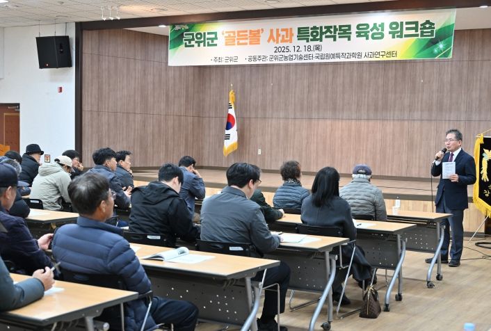 군위군 ‘골든볼’ 사과 특화작목 육성 워크숍