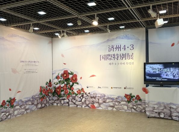 제주4·3국제 특별전 전시장