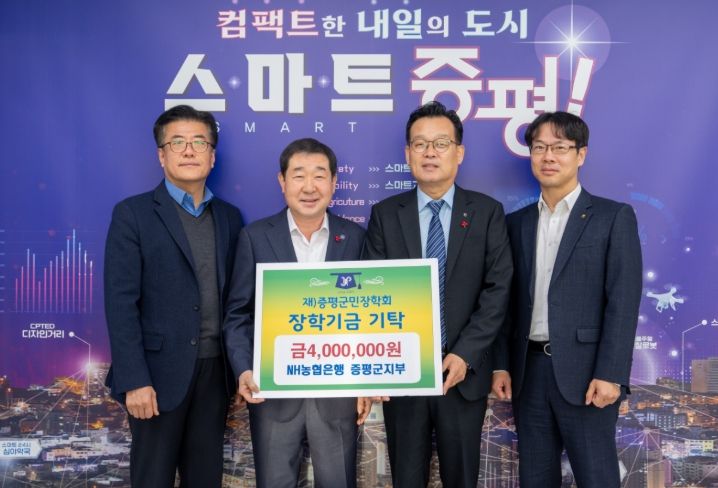 NH농협은행 증평군지부 직원 일동, (재)증평군민장학회 장학기금 400만원 기탁