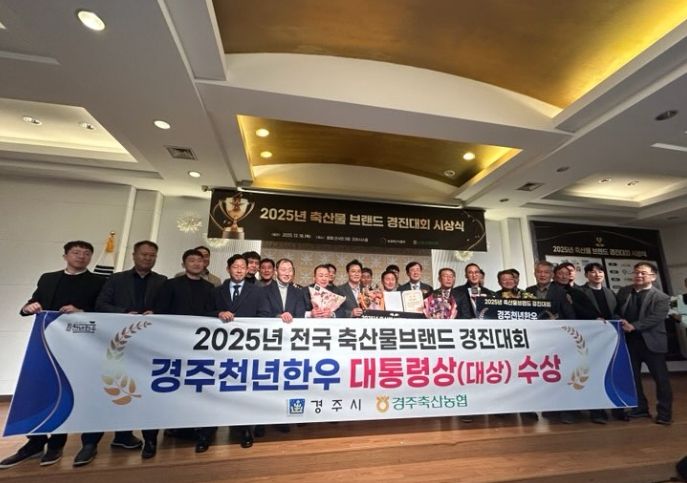 2025년 축산물 브랜드 경진대회에서 대통령상(대상)을 수상한 경주천년한우 관계자들이 시상식 후 기념촬영을 하고 있다
