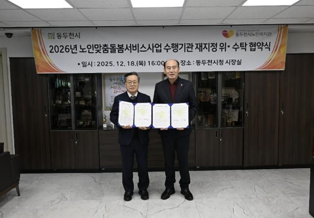 동두천시, 노인맞춤돌봄서비스 수행기관 위·수탁 협약 체결