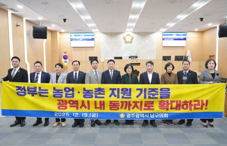 광주 남구의회, 광역시 내 동지역 농민들의 역차별 해소 및 농업정책 기준 개선 촉구 건의안 채택