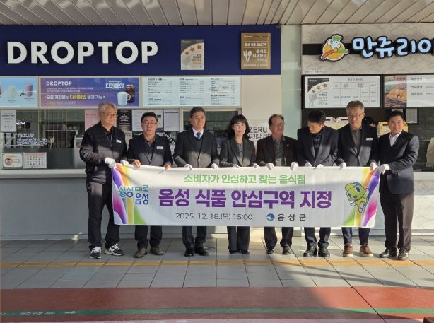 음성 식품안심구역 선포식