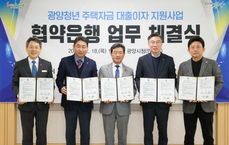 광양시, 청년주택자금 대출이자지원사업 업무협약