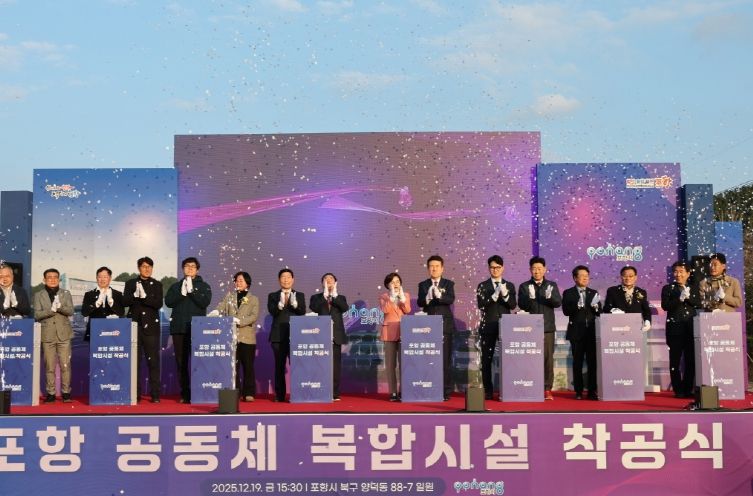 포항 공동체복합시설 건립사업’ 착공식