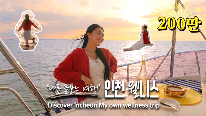 인천웰니스관광 홍보영상, 조회수 200만 회 돌파