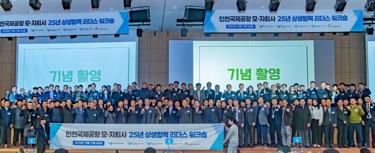 지난 17일 인천국제공항공사 대강당에서 열린 ‘2025 인천공항 상생협력 리더스 워크숍’에서 인천국제공항공사 이학재 사장(사진 앞줄 가운데) 및 참석자들이 기념촬영을 하고 있다.